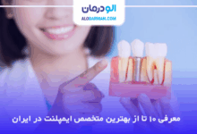 بهترین متخصص ایمپلنت در ایران