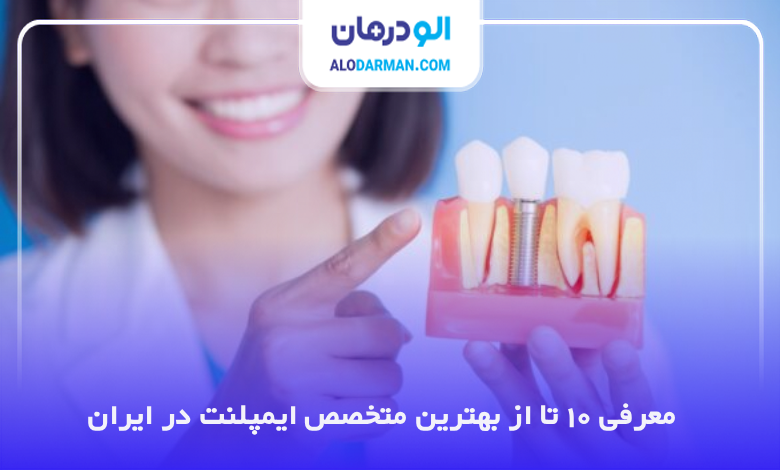 بهترین متخصص ایمپلنت در ایران