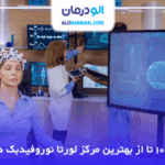 معرفی 10 تا از بهترین مرکز لورتا نوروفیدبک در تهران❤️【سال1404】⭐