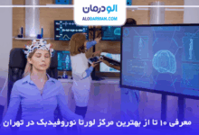 بهترین مرکز لورتا نوروفیدبک در تهران