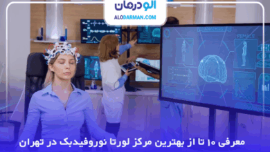 بهترین مرکز لورتا نوروفیدبک در تهران