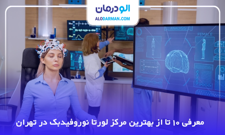 بهترین مرکز لورتا نوروفیدبک در تهران