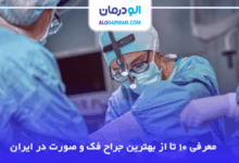 بهترین جراح فک و صورت در ایران