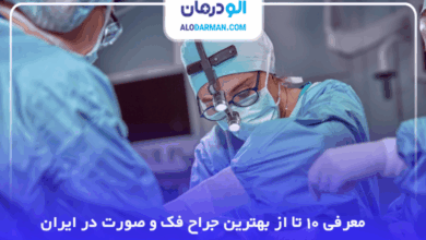 بهترین جراح فک و صورت در ایران