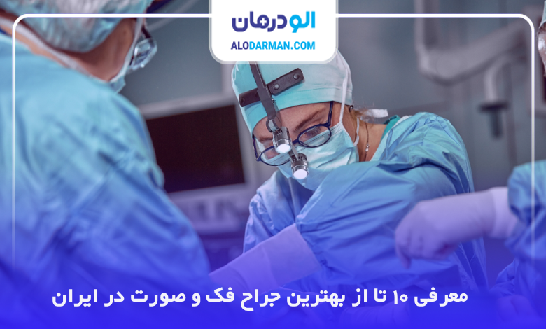 بهترین جراح فک و صورت در ایران