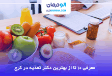بهترین دکتر تغذیه در کرج