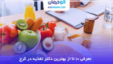 بهترین دکتر تغذیه در کرج