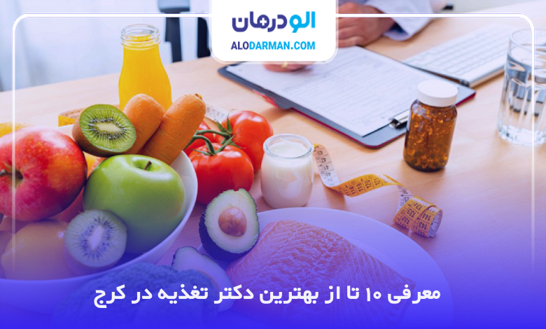بهترین دکتر تغذیه در کرج