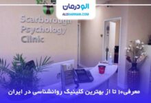 بهترین کلینیک روانشناسی در ایران