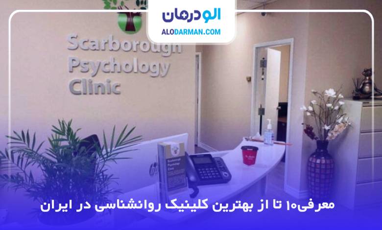 بهترین کلینیک روانشناسی در ایران